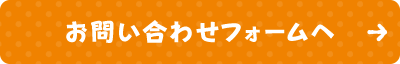 お問い合わせフォームへ →