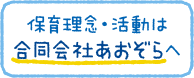 保育理念・活動は合同会社あおぞらへ