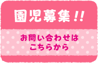 園児募集!!　お問い合わせはこちらから