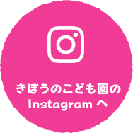 きぼうのこども園のInstagramへ