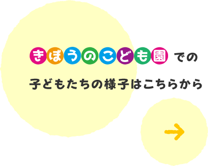 きぼうのこども園での子どもたちの様子はこちらから